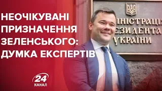 Як експерти відреагували на нові призначення Зеленського