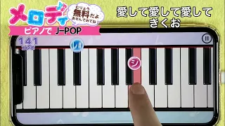 【愛して愛して愛して - きくお】ピアノで弾いてみた｜メロディ