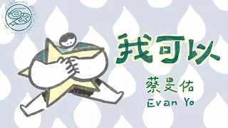 蔡旻佑 Evan Yo - 我可以｜動畫歌詞/Lyric Video「我可以 陪你去看星星 不用再多說明 我就要和你在一起」