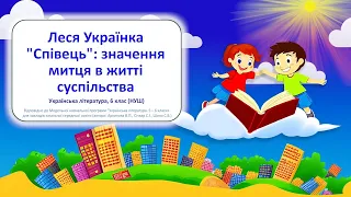 Леся Українка "Співець": значення митця в житті суспільства. Українська література, 6 клас НУШ