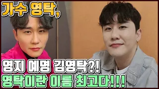 【ENG】가수 영탁, 사랑의 콜센타 상대 영지의 예명은 김영탁..? 최고의 인기를 누리게 될 그 이름 영.탁!!! Young-tak 돌곰별곰TV