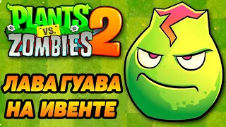 Plants vs. Zombies 2 #99 ИСПЫТАНИЯ ГУАВЫ 😋