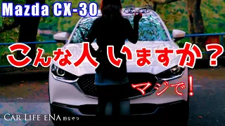 MAZDA CX-30 おかしいですか?