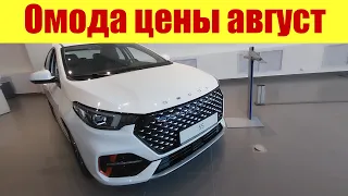 ОМОДА. Цены в августе 2023г. у официального дилера.