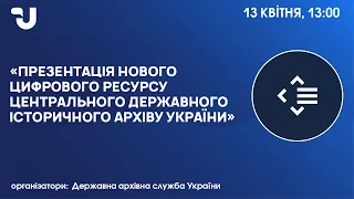 Копії історичного архіву України стануть доступними онлайн. Презентація цифрового ресурсу ЦДІАК