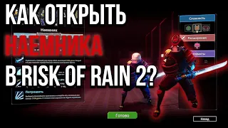 Risk Of Rain 2. Как открыть Наемника ?