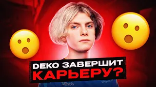 DEKO РЕШИЛ УЙТИ ИЗ КИБЕРСПОРТА?! | DEKO ПЕРЕХОДИТ В CS 2?