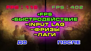 КАК ПОВЫСИТЬ ФПС В КС 2 | КАК УБРАТЬ ИНПУТ ЛАГ В КС 2 НА СЛАБОМ ПК | ПОЛНАЯ ОПТИМИЗАЦИЯ CS 2