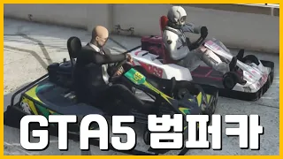 GTA5 범퍼카로 도로주행 하다가 난리남 레전드 ㅋㅋㅋㅋㅋㅋㅋㅋㅋㅋㅋ (Gradn Theft Auto V) [게임채널 가태용]