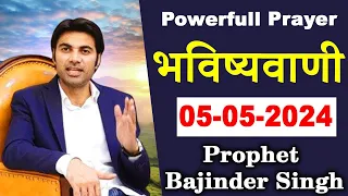 रात की भविष्वाणी 05-05-2024 Prophet Bajinder Singh #prophetbajindersingh @MasihPariwarDiamond