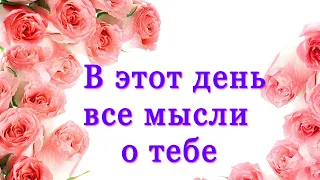 Видеовалентинка. День святого Валентина.  В этот день все мысли о тебе