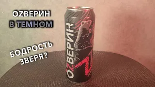 Энергетик Ozverin In Dark. 🧃 Вкус, цена и обзор напитка Озверин В Темном 🥤