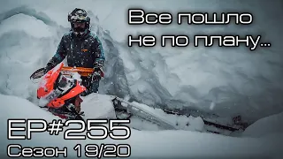 Всё пошло не по плану... EP#255