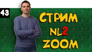 #43 Тренировка NL2 ZOOM. ч.2. Прямой эфир