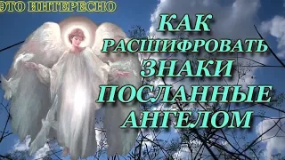 Ангел-Хранитель Твой! Как Расшифровать Знаки,Посланные Ангелом.Как Правильно Просить Ангела о Помощи