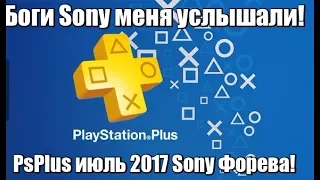Боги Sony Услышали! Игры месяца PSPlus Июль 2017!