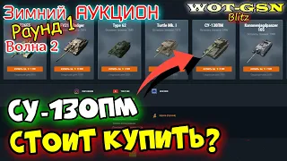 СУ-130ПМ - БЫСТРЫЙ ОБЗОР! ВОЛНА 2 Аукциона! КУПИТЬ? Зимний Аукцион в wot Blitz 2023 | WOT-GSN