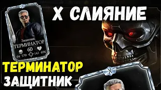 НОВЫЙ ТЕРМИНАТОР ЗАЩИТНИК Х СЛИЯНИЯ/ ПОЛНЫЙ ОБЗОР И МНЕНИЕ/ Mortal Kombat Mobile