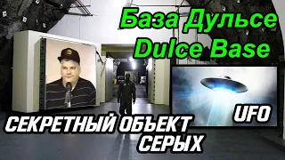 База Дульсе Dulce Base - Секретный объект НЛО UFO Archuleta Mesa