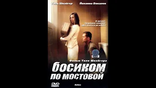 Босиком по мостовой. Побег.