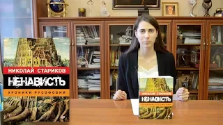 Ненависть. Хроники русофобии