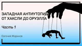 Откуда берет свое начало западная антиутопия? Западная антиутопия: от Хаксли до Оруэлла. Е. Жаринов