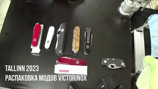 Tallinn 2023. Распаковка модов Victorinox