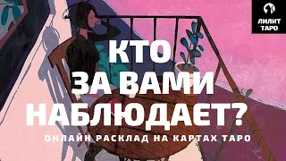 4 КОРОЛЕВЫ: КТО ЗА ВАМИ НАБЛЮДАЕТ И С КАКОЙ ЦЕЛЬЮ? онлайн расклад на картах Таро |Лилит Таро|