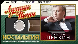 СЕРГЕЙ ПЕНКИН — ЛУЧШИЕ ПЕСНИ ✿ КРАСИВЫЕ ПЕСНИ ДЛЯ ДУШИ ✿