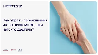 Как убрать переживания из-за невозможности чего-то достичь? Психолог Михаил Хорс