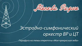 Эстрадно-симфонический оркестр ВР и ЦТ - Парафраз на темы оперетты «Моя прекрасная леди»