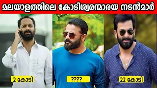 2022 ൽ മലയാളത്തിൽ ഏറ്റവുമധികം പ്രതിഫലം വാങ്ങുന്ന 10 നടൻമാർ😱10 Richest Malayalam Actors