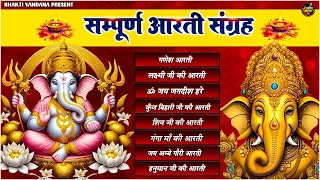 संपूर्ण आरती संग्रह || जय गणेश देवा || ॐ जय लक्ष्मी माता || Aarti Sangrah 2024 | आरती संग्रह #bhakti