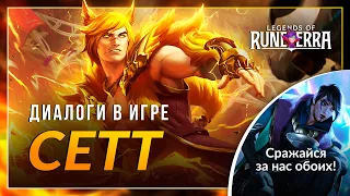 Сетт — Интерактивная озвучка и реплики | Legends of Runeterra