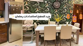 فلوق : جرد وتنظيف عميق للمطبخ استعدادات رمضان / مشتريات السوبر ماركت لرمضان 🤩✨