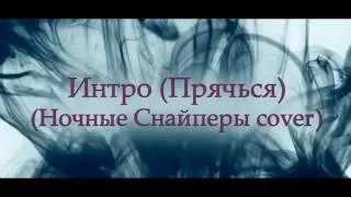 Oscar Band – Прячься (Интро - Ночные снайперы cover)