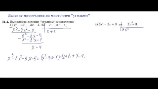 10 кл. Алгебра. 3 четв. Деление многочлена на многочлен "уголком"