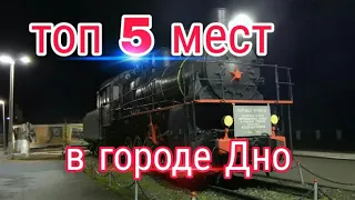 Топ 5 мест в городе ДНО!!!