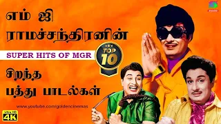 எம்.ஜி.ராமச்சந்திரனின் சிறந்த 10 பாடல்கள் | MGR Philosophical Songs.