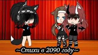 ✒️📃~Стихи в 2090 году~✒️📃|meme| {не оригинал} |•Gacha Life•|