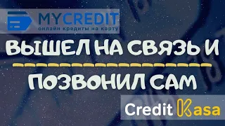 РАЗГОВОР С ОПЕРАТОРОМ CREDIT KASA И MYCREDIT МФО УКРАИНА 2021 1#11