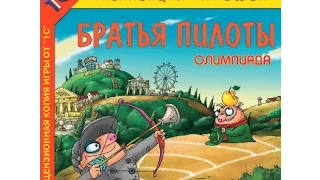 Прохождение игры братья пилоты олимпиада. №1