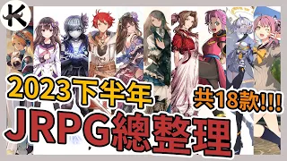 《2023JRPG》下半年JRPG總整理!!!➤一樣爆炸玩起來!!!【老K遊戲】(2023 JRPG)(SWITCH JRPG)(STEAM JRPG)(PS5 JRPG)