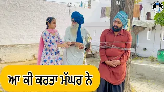 ਆਹ ਕੀ ਪੰਗਾ ਹੋ ਗਿਆ !! ਲਗਦਾ ਚਾੜਤਾ ਚੰਦ ਹੁਣ ਕੀ ਬਣੂ 🫣EP-102 !! Latest comedy video 2023