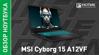 Игровой ноутбук MSI Cyborg 15. Охлади пыл сражений до нуля