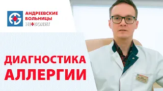 Как узнать на что у вас аллергия? Диагностика аллергии в клинике НЕБОЛИТ