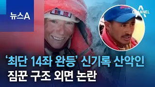 ‘최단 14좌 완등’ 신기록 산악인…짐꾼 구조 외면 논란 | 뉴스A