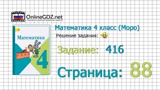 Страница 88 Задание 416 – Математика 4 класс (Моро) Часть 1