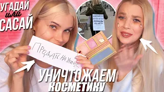 УГАДАЙ ИЛИ САСАЙ ШОУ! Проигравший уничтожает свою косметику | РИНА НИКОЛЬ