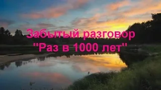 Забытый разговор - "Раз в 1000 лет"